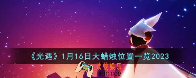 光遇1月16日大蜡烛在哪