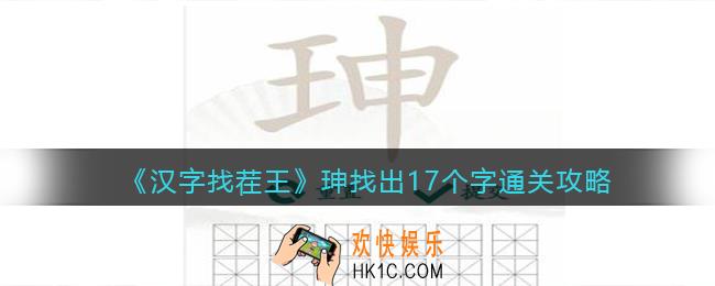 抖音汉字找茬王攻略珅找出17个字