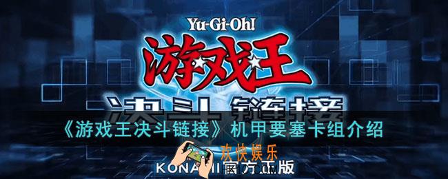 游戏王决斗链接机甲要塞卡组怎么玩