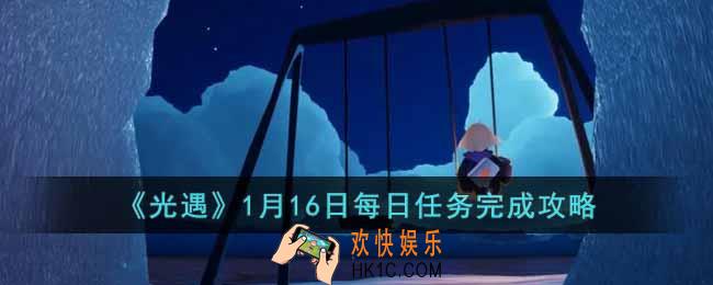 光遇1月16日每日任务怎么做