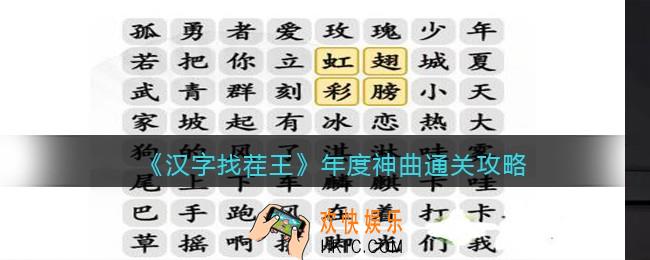 抖音汉字找茬王攻略年度神曲