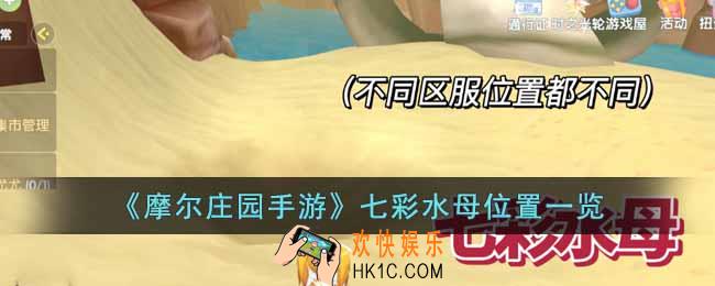 摩尔庄园手游七彩水母位置在哪里