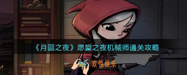 月圆之夜愿望之夜机械师通关攻略