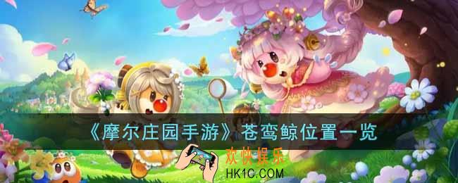 摩尔庄园手游苍鸾鲸位置在哪里