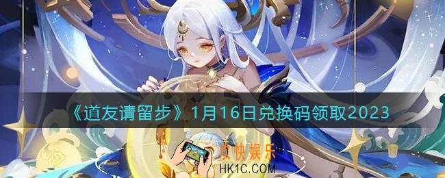 道友请留步兑换码1月16日2023