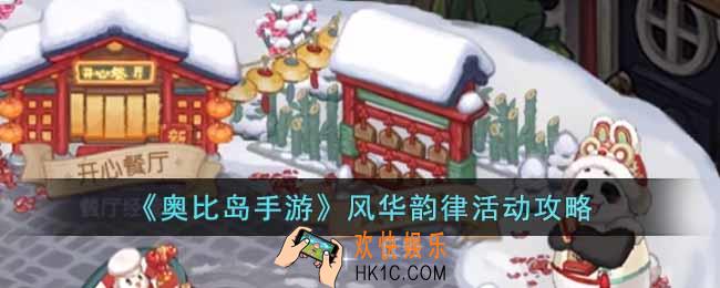 奥比岛手游风华韵律活动怎么玩