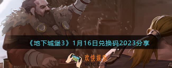 地下城堡3兑换码1月16日2023