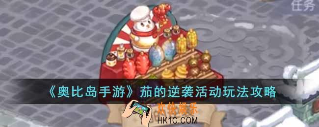 奥比岛手游茄的逆袭活动怎么玩