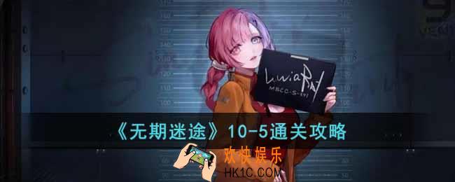 无期迷途10