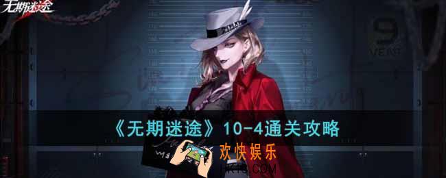 无期迷途10