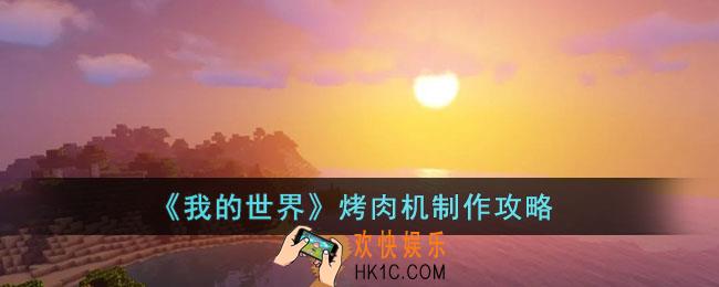 我的世界烤肉机怎么制作