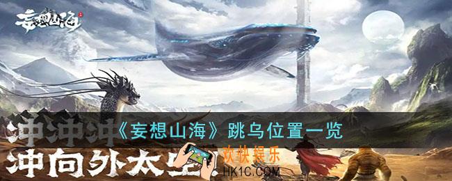 妄想山海在什么地方