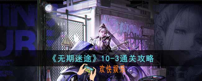 无期迷途10
