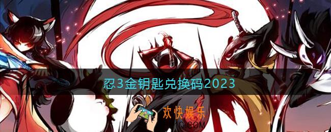 忍3金钥匙兑换码2023