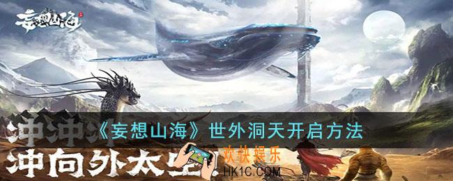 妄想山海世外洞天怎么开启
