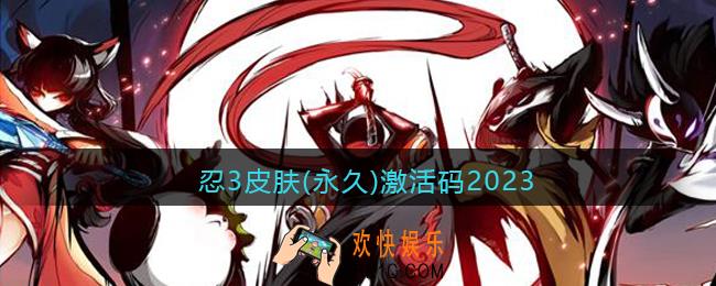 忍3皮肤(永久)激活码2023
