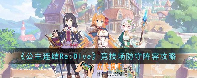 公主连结Re:Dive竞技场防守阵容怎么玩