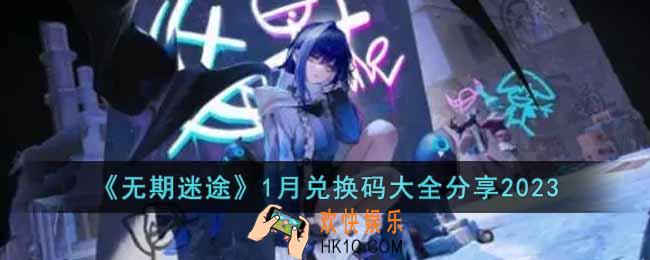 无期迷途2023年1月兑换码有哪些