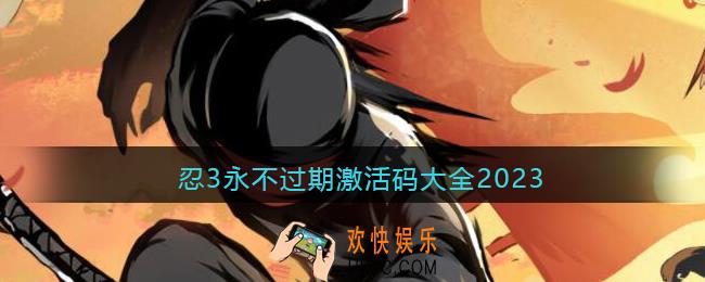 忍3永不过期激活码大全2023