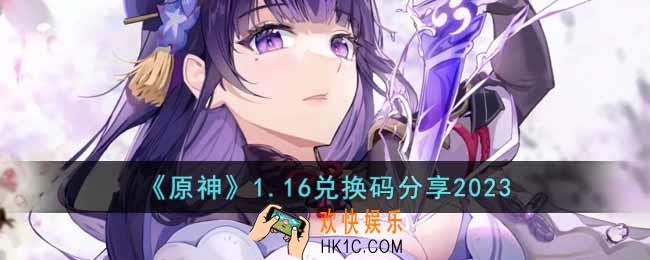 原神1月16日兑换码是什么
