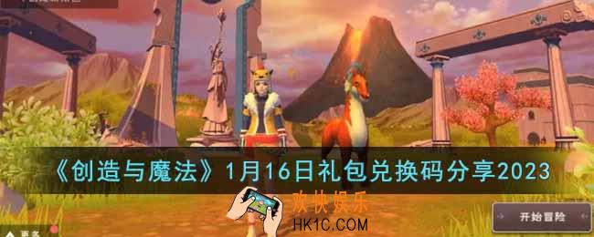 创造与魔法1月16日礼包兑换码是什么