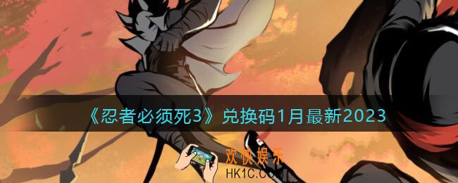 忍者必须死3兑换码1月最新2023