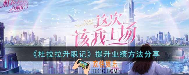 杜拉拉升职记手游怎么提升业绩