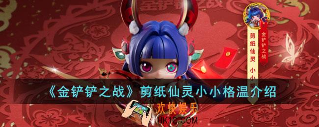 金铲铲之战剪纸仙灵小小格温多少钱