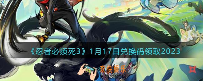 忍者必须死3兑换码1月17日2023