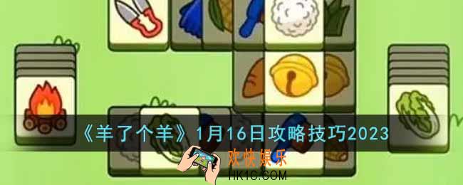 羊了个羊1月16日怎么通关