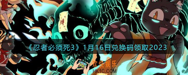 忍者必须死3兑换码1月16日2023