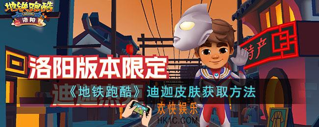 地铁跑酷迪迦皮肤怎么获取