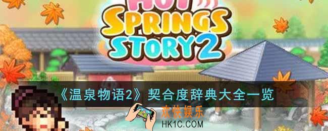 温泉物语2契合度辞典是什么