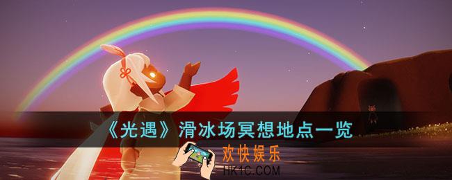 光遇滑冰场冥想地点在哪里