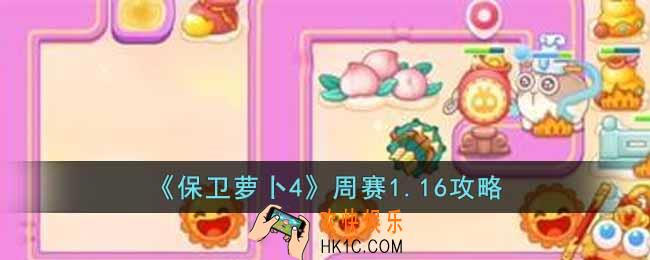 保卫萝卜4周赛1.16怎么过