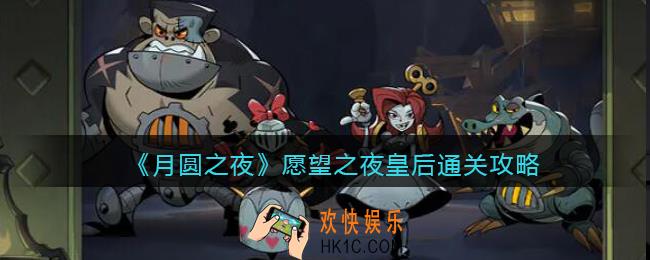 月圆之夜愿望之夜皇后通关攻略
