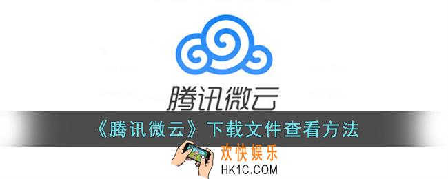 腾讯微云下载的文件怎么打开