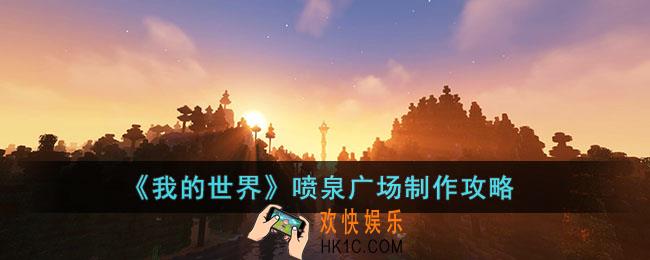 我的世界喷泉广场怎么制作
