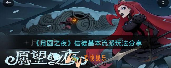 月圆之夜信徒基本流派玩法分享