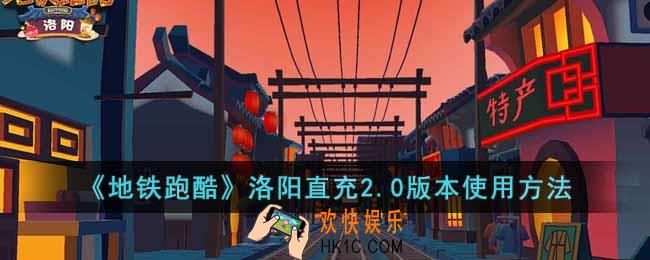地铁跑酷洛阳直充2.0怎么用