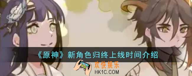 原神新角色归终什么时候上线