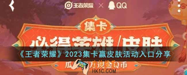 王者荣耀2023集卡赢皮肤活动入口在哪里