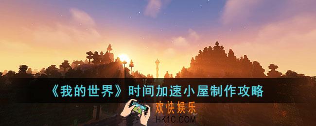 我的世界时间加速小屋怎么制作