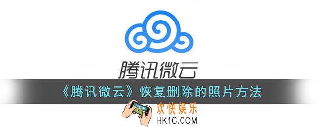 腾讯微云删除的照片怎么恢复