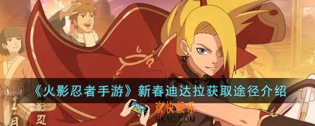 火影忍者手游新春迪达拉怎么获得