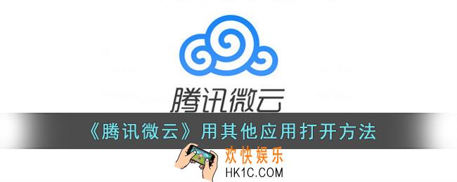 腾讯微云怎么用其他应用打开