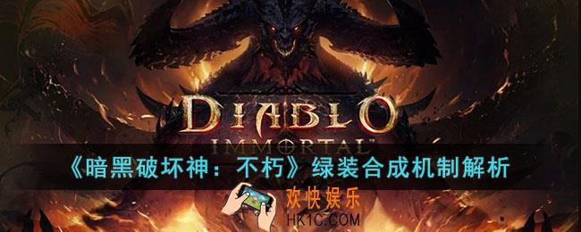 暗黑破坏神：不朽绿装合成是什么机制