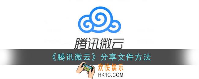 腾讯微云怎么分享文件