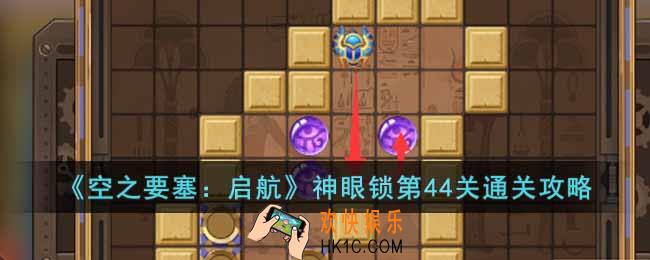 空之要塞启航神眼锁第44关怎么过