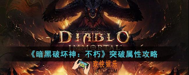 暗黑破坏神：不朽突破属性有什么用